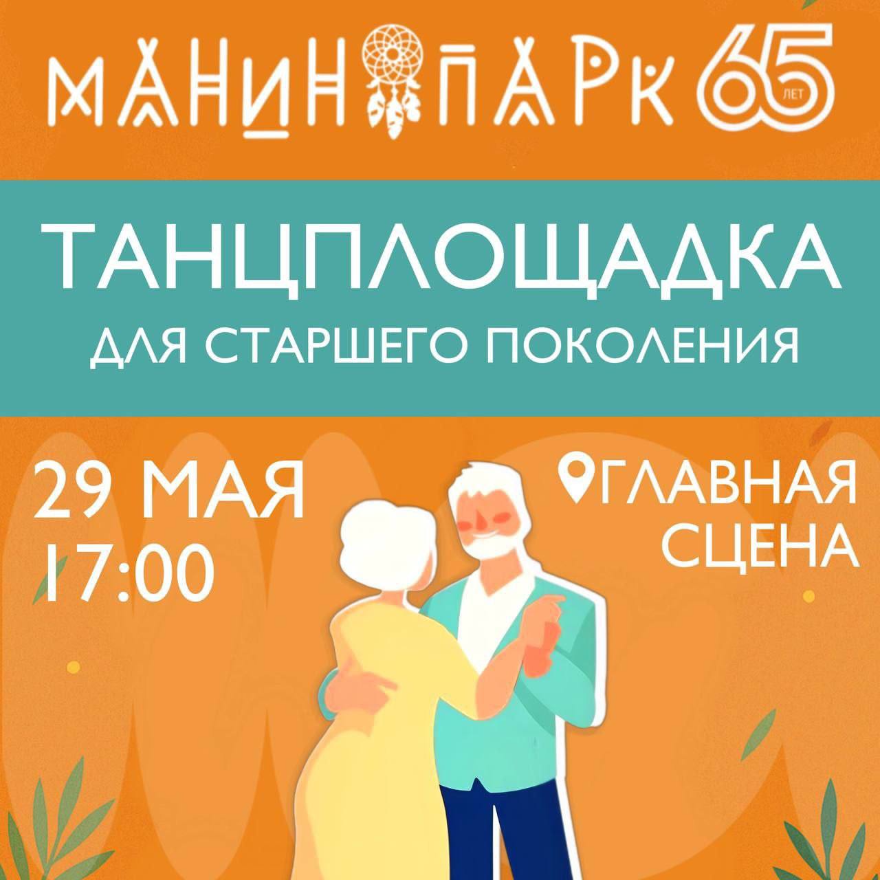 ТАНЦПЛОЩАДКА для старшего поколения