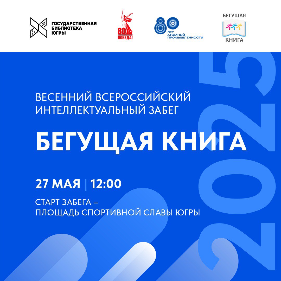 Всероссийский интеллектуальный забег «Бегущая книга»