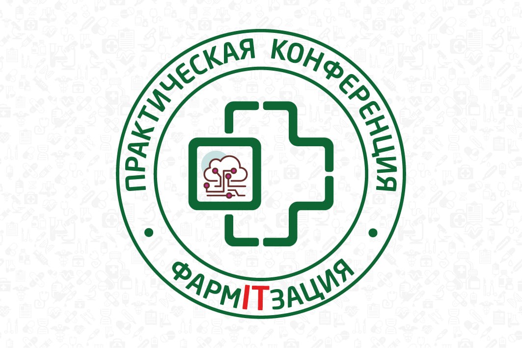 конференцию фармITзация