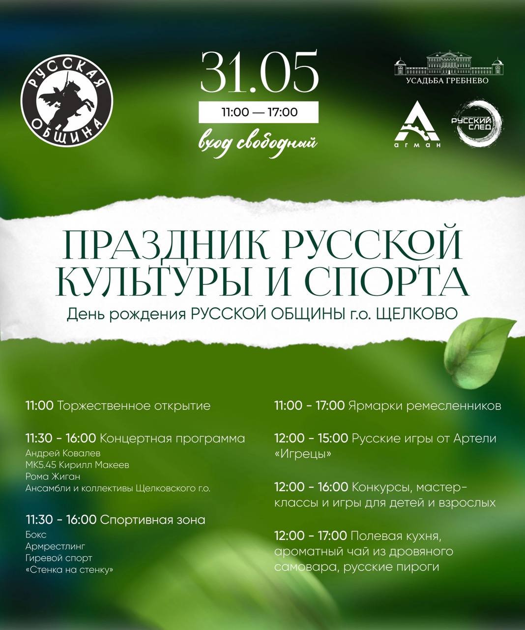 Праздник русской культуры и спорта — День Рождения «Русской Общины» г.о. Щелково