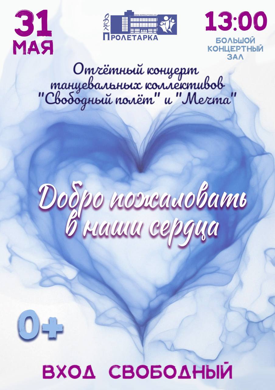 Отчётный концерт Хореографической студии "Свободный полёт" и студии базовой хореографии "Мечта"