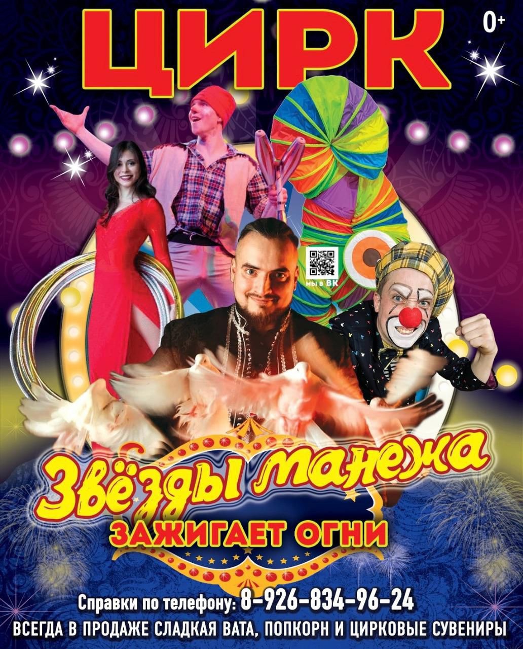 Московский Цирк ЗВЁЗДЫ МАНЕЖА в мкр. КРАСНЫЙ ХОЛМ