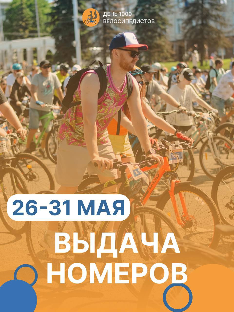 День 1000 велосипедистов