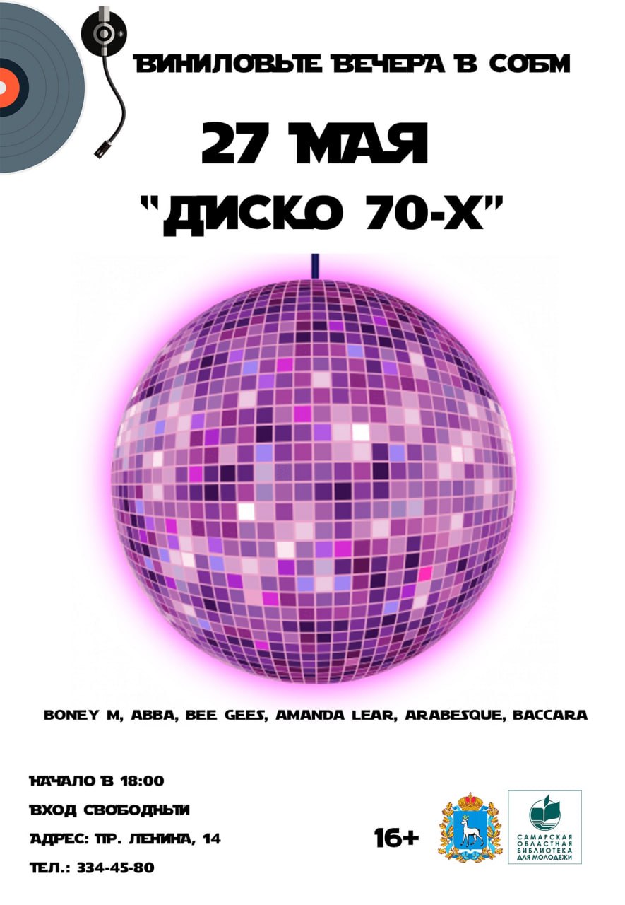 Виниловый вечер «Диско 70-х»