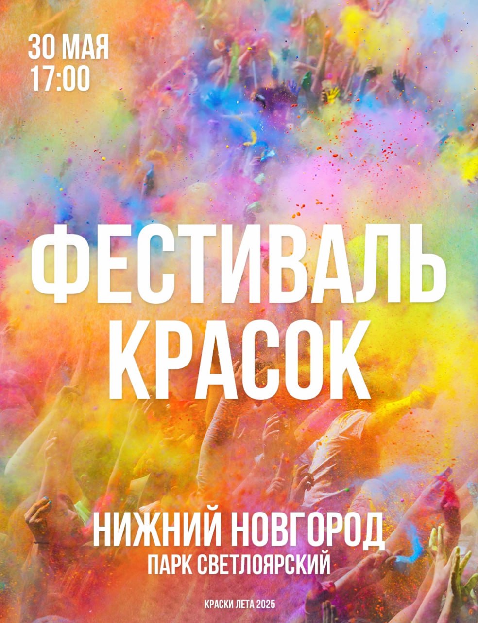 Фестиваль красок