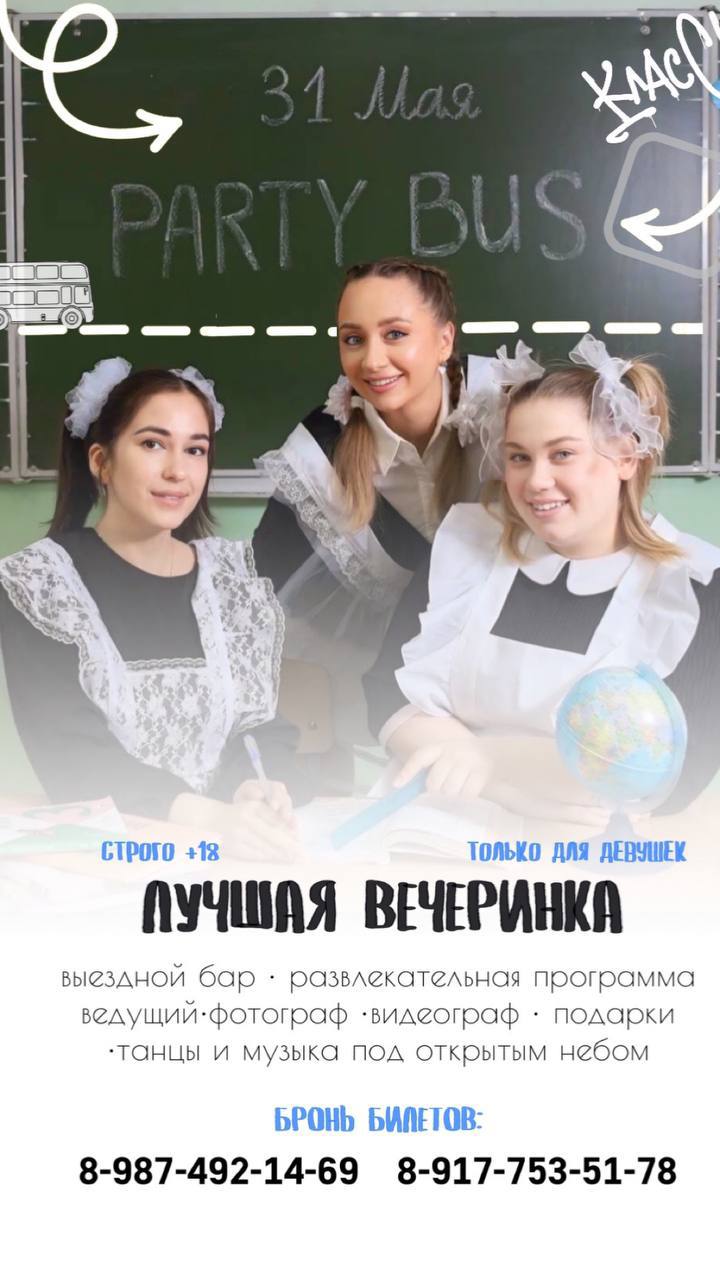 ЛУЧШАЯ ВЕЧЕРИНКА ! 🥂🚌