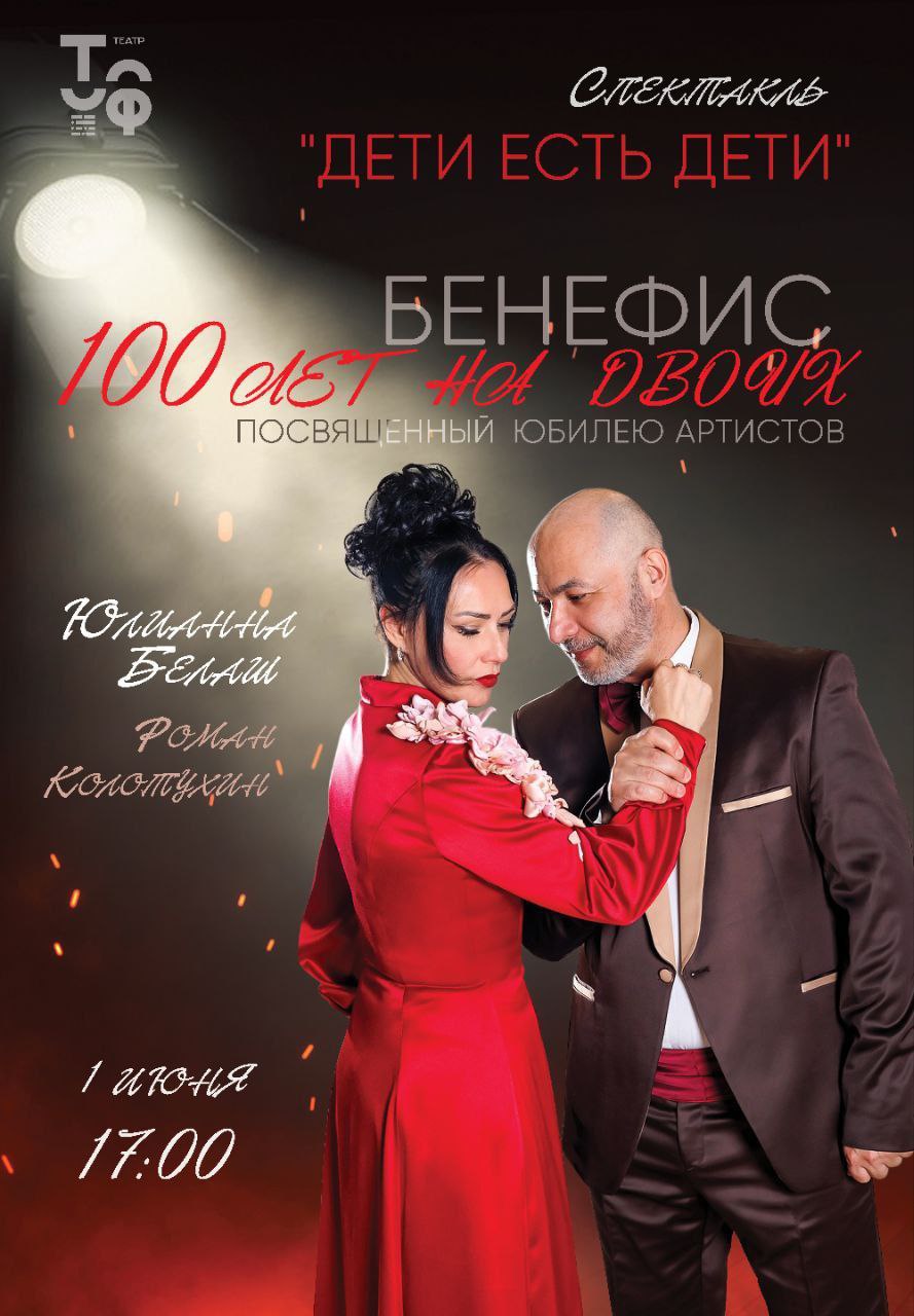 БЕНИФИС, '💯 лет на двоих'