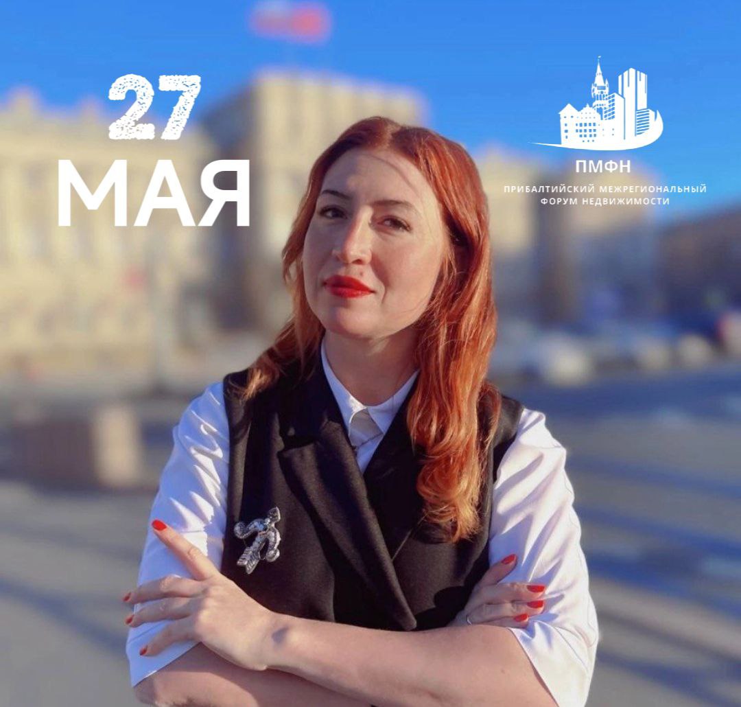 Завтра эфир с Ксенией Сидельниковой на Прибалтийском Межрегиональном Форуме Недвижимости
