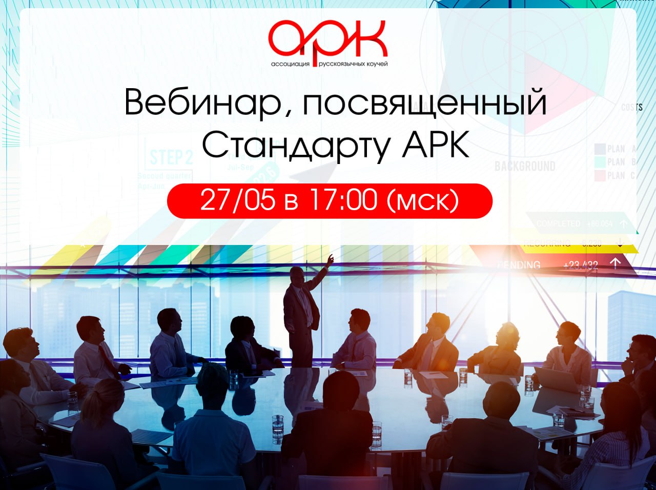 Вебинар по Стандарту АРК 27 мая