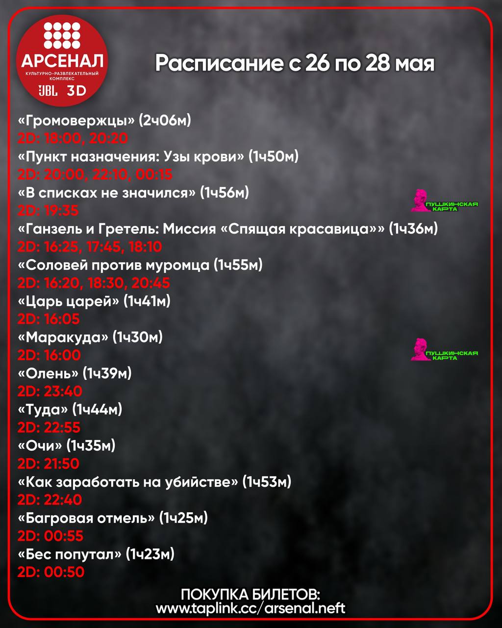 Расписание с 26 по 28 мая