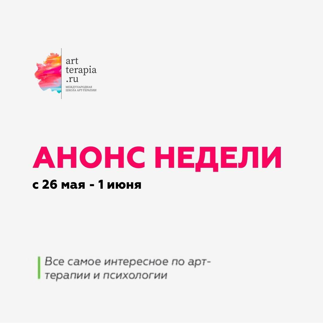Анонс недели с 26 мая - 1 июня