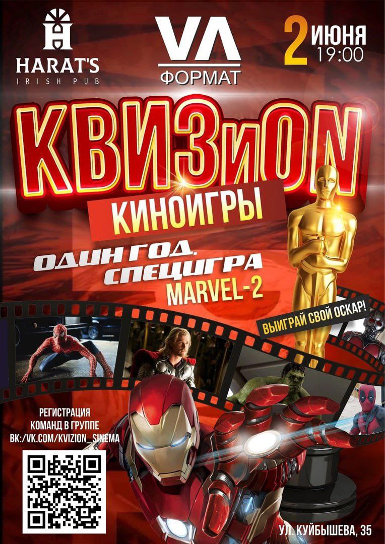 Юбилейная игра "КВИЗиON. Киноигры"