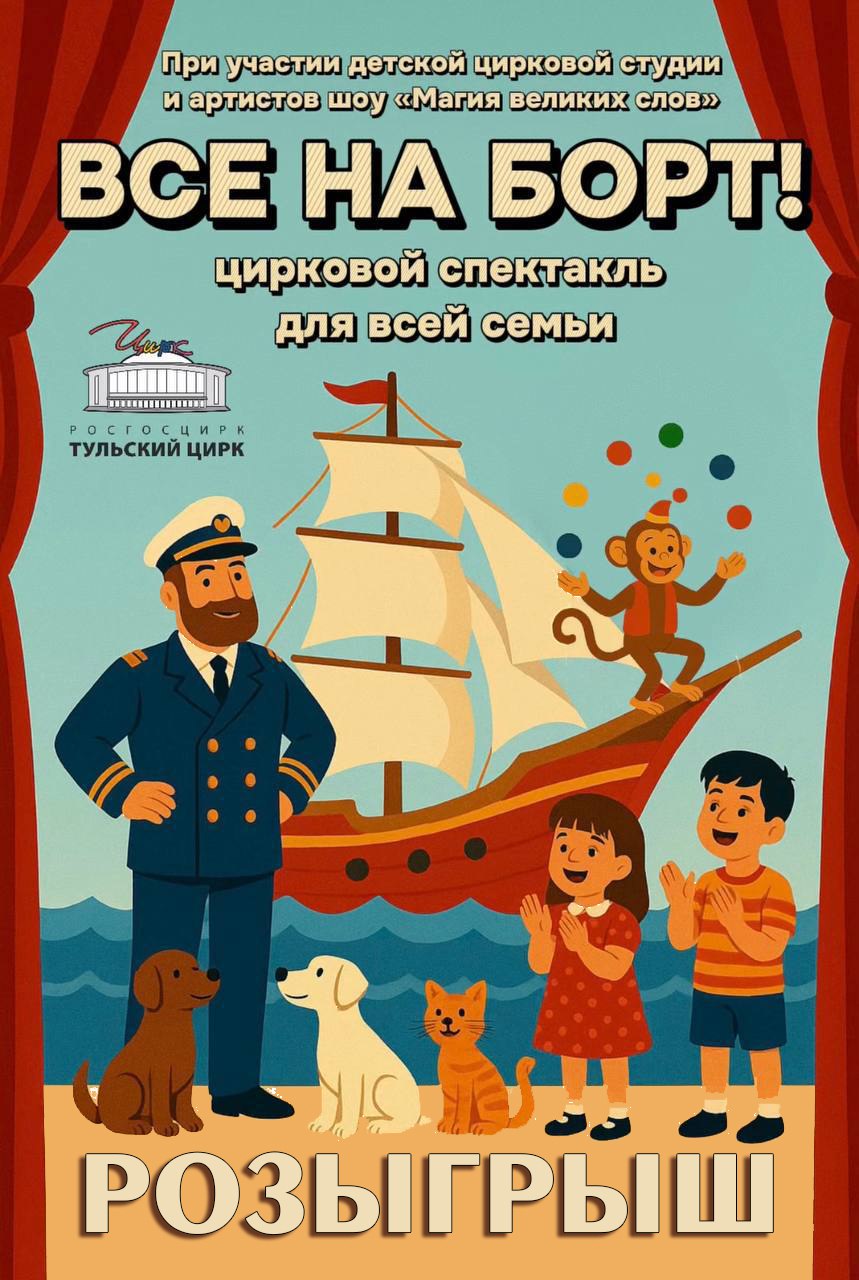 Розыгрыш билетов на цирковой спектакль «ВСЕ НА БОРТ» в Тульском цирке