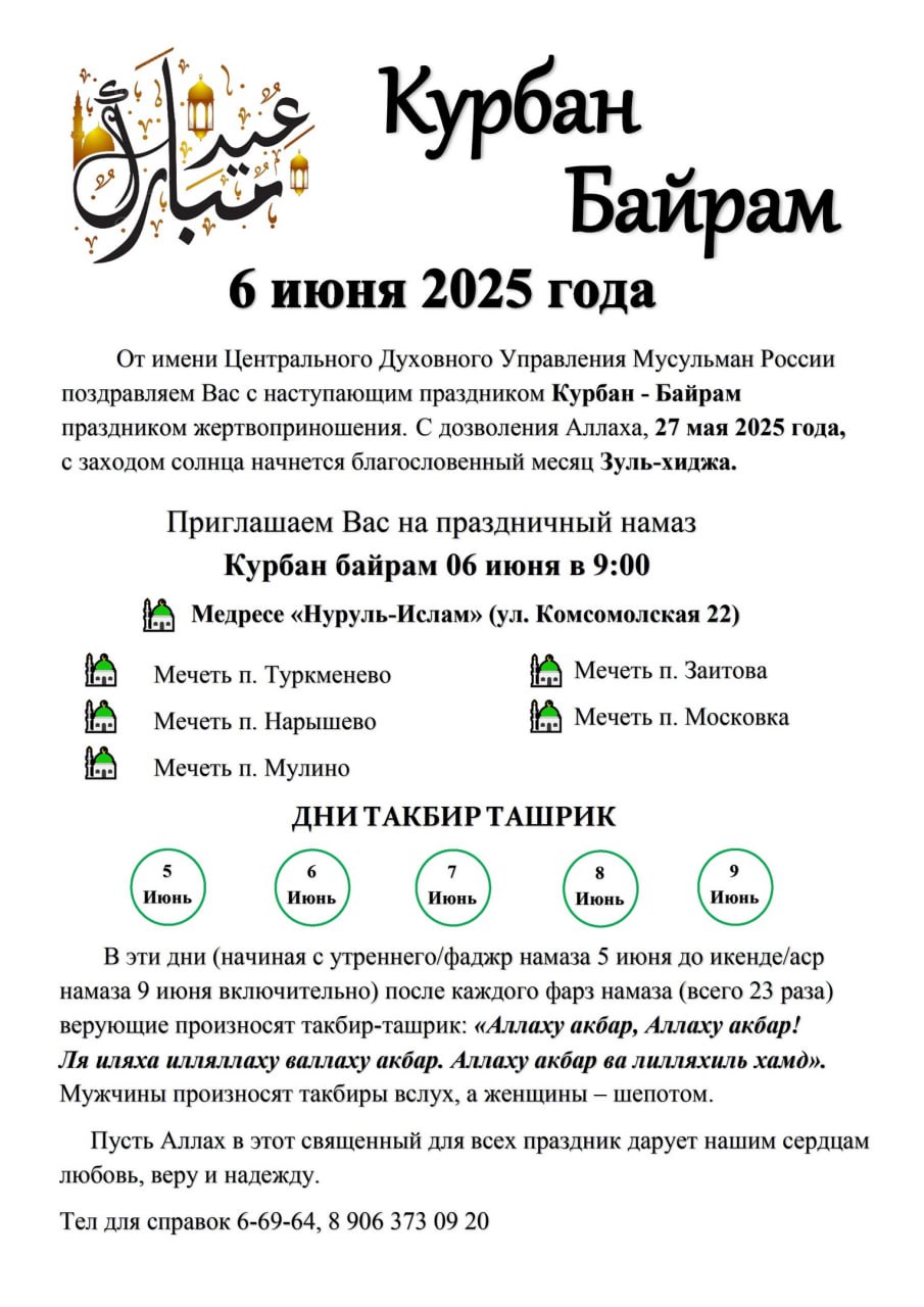 Курбан-байрам в Октябрьском: важная информация