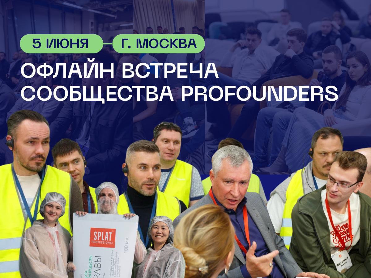 Встреча сообщества PROFOUNDERS 5 июня 2025 года в Москве