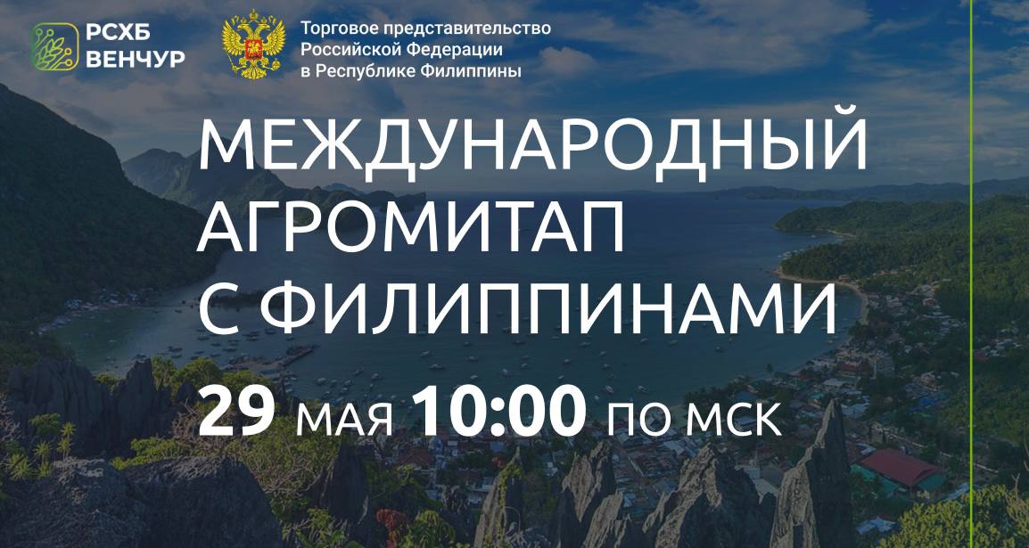 AgriTech Horizons: Russia–Philippines Innovation Day