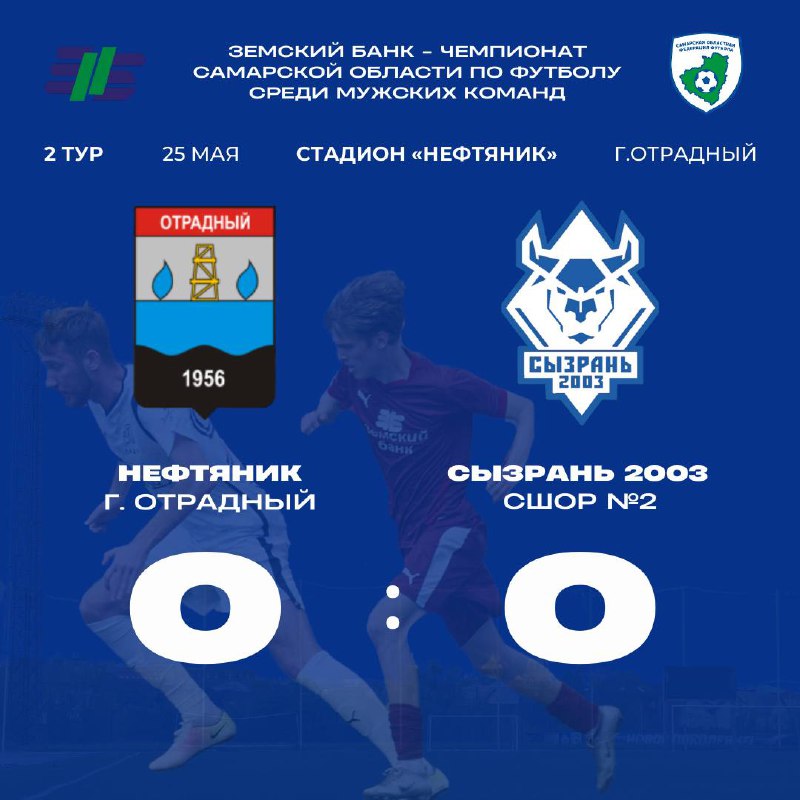 ЗЕМСКИЙ БАНК ЧЕМПИОНАТ САМАРСКОЙ ОБЛАСТИ ПО ФУТБОЛУ СРЕДИ МУЖСКИХ КОМАНД, 2 ТУР, 25 МАЯ, Стадион «Нефтяник», Отрадный, 8 июня, Сызрань, стадион «Кристалл»
