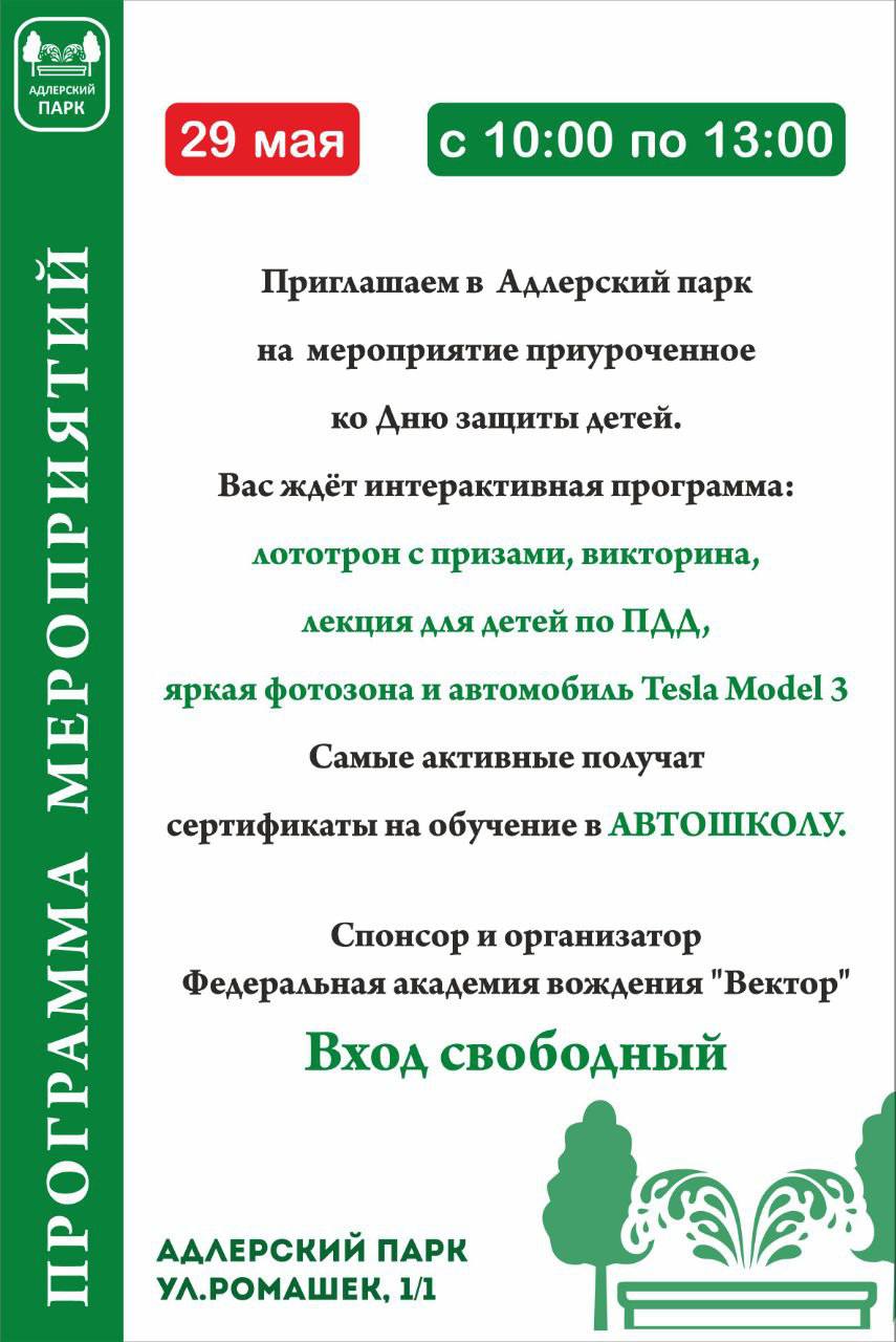 Адлерский парк приглашает