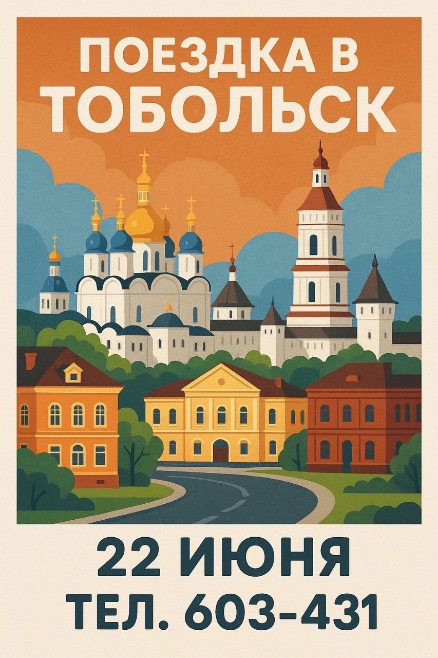 ПОЕЗДКА В ТОБОЛЬСК
