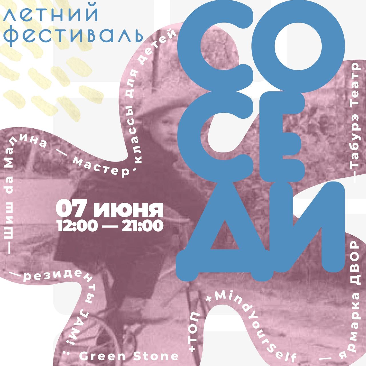 Летний фестиваль "Соседи"