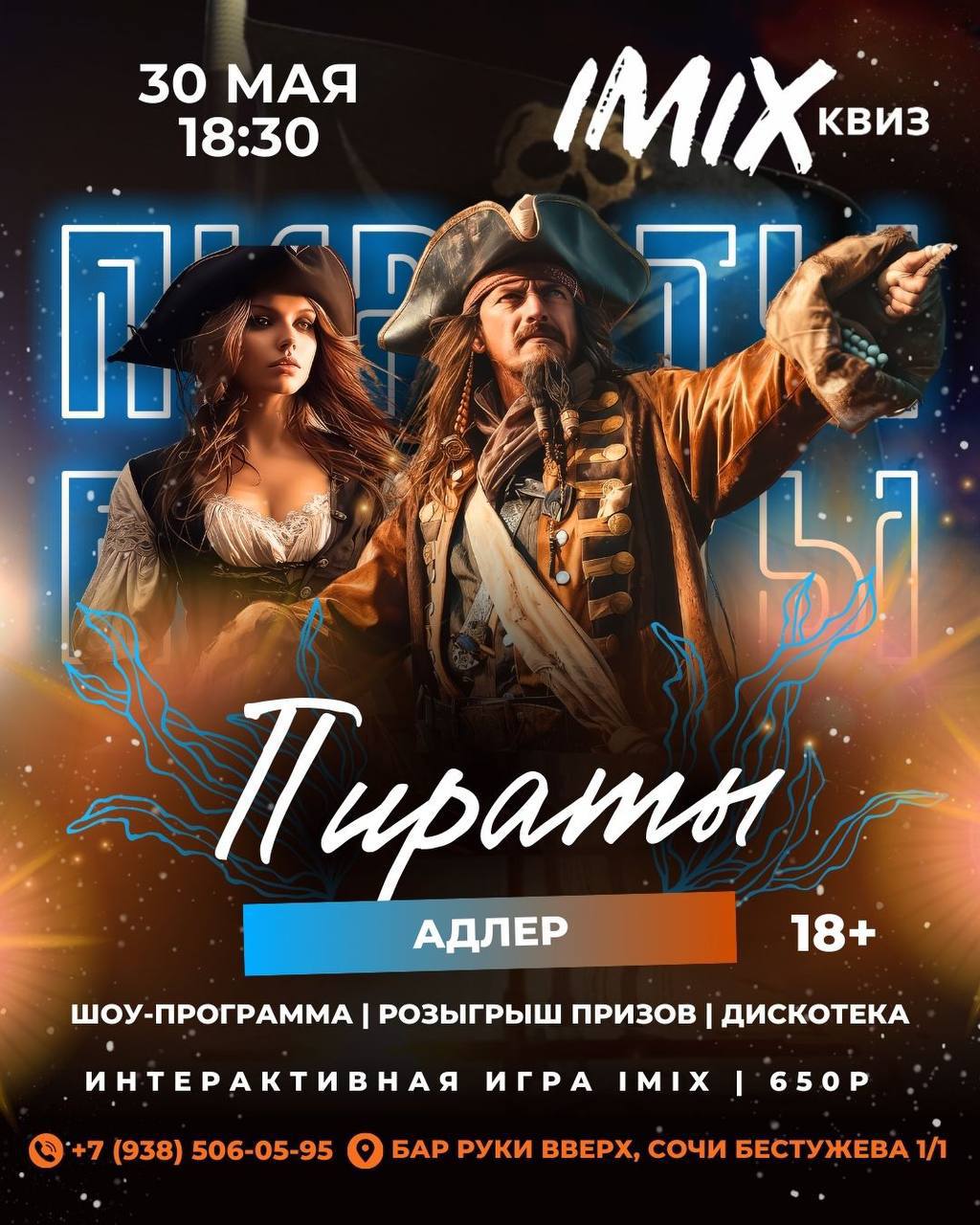 Свистать всех наверх! Квиз-вечеринка "ПИРАТЫ" @imix_adler