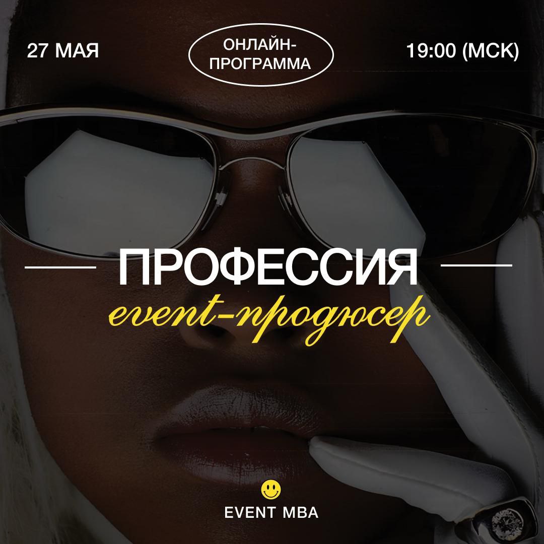 event, посвящённое программе EVENT MBA «Профессия event-продюсер»