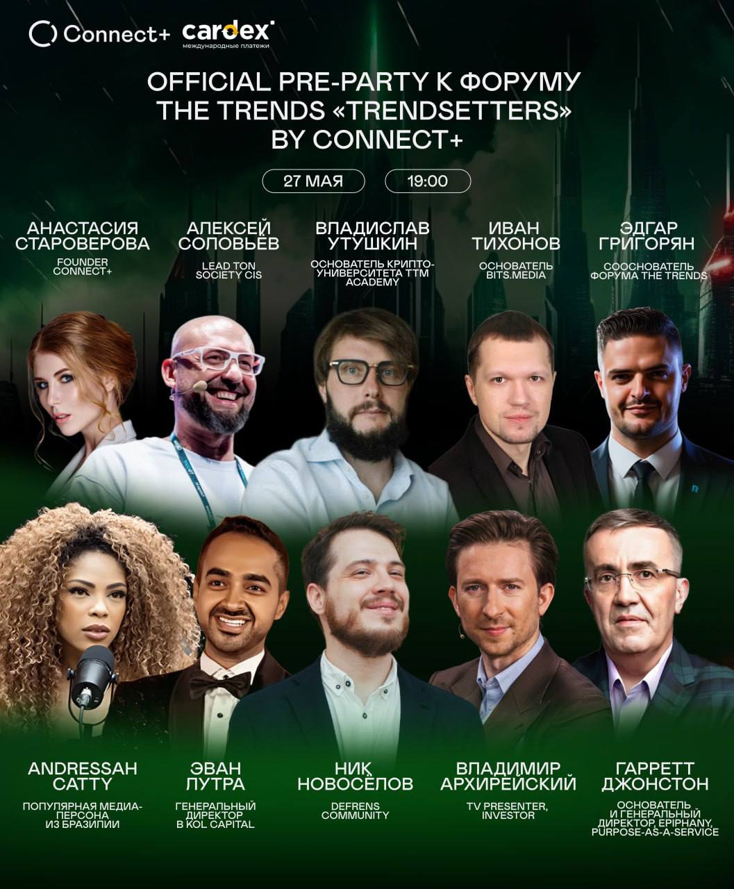 OFFICIAL PRE-PARTY К ФОРУМУ THE TRENDS «TRENDSETTERS» BY CONNECT+