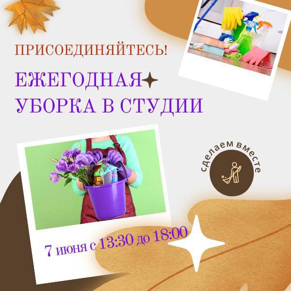ежегодная генеральная уборка студии