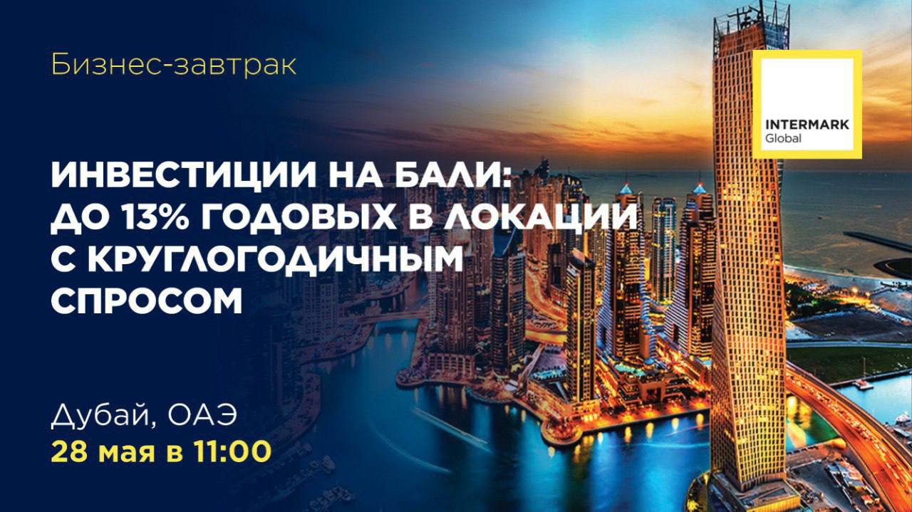 Бизнес-завтрак в Дубае: инвестиции на Бали до 13% годовых