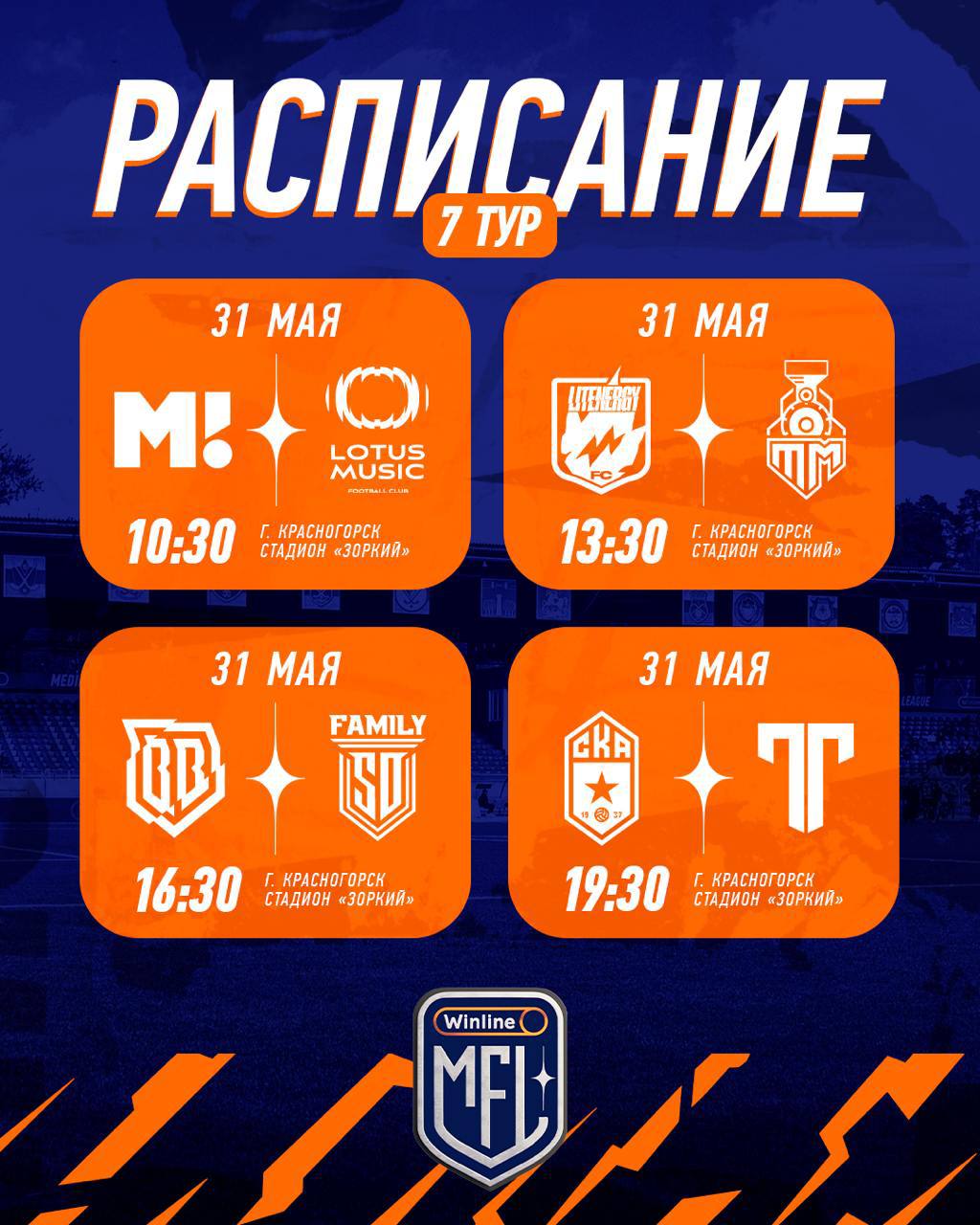 РАСПИСАНИЕ СЕДЬМОГО ТУРА WINLINE MFL