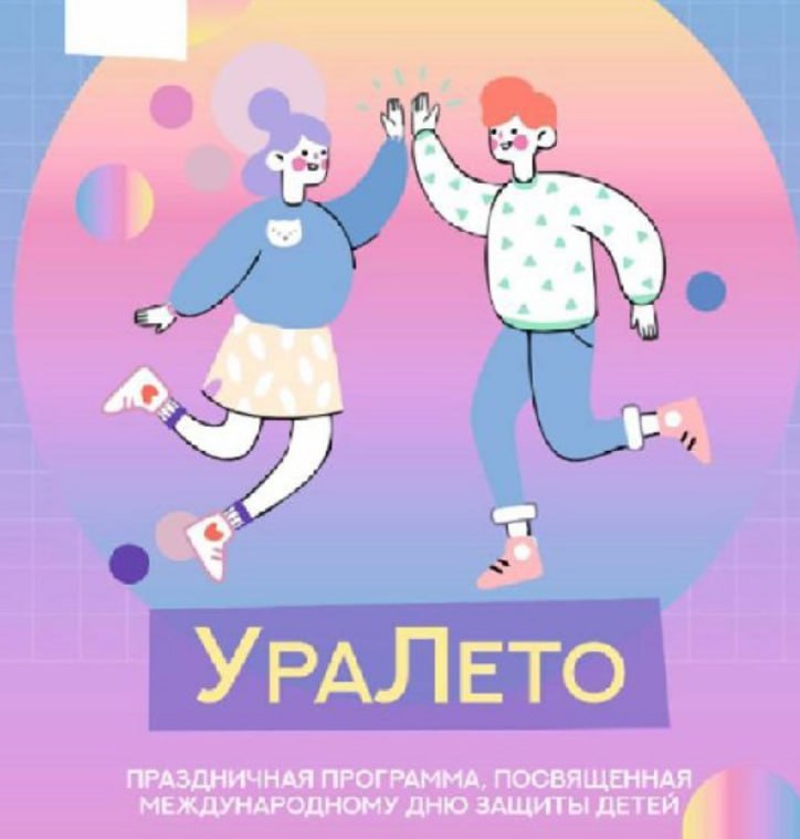 УраЛето