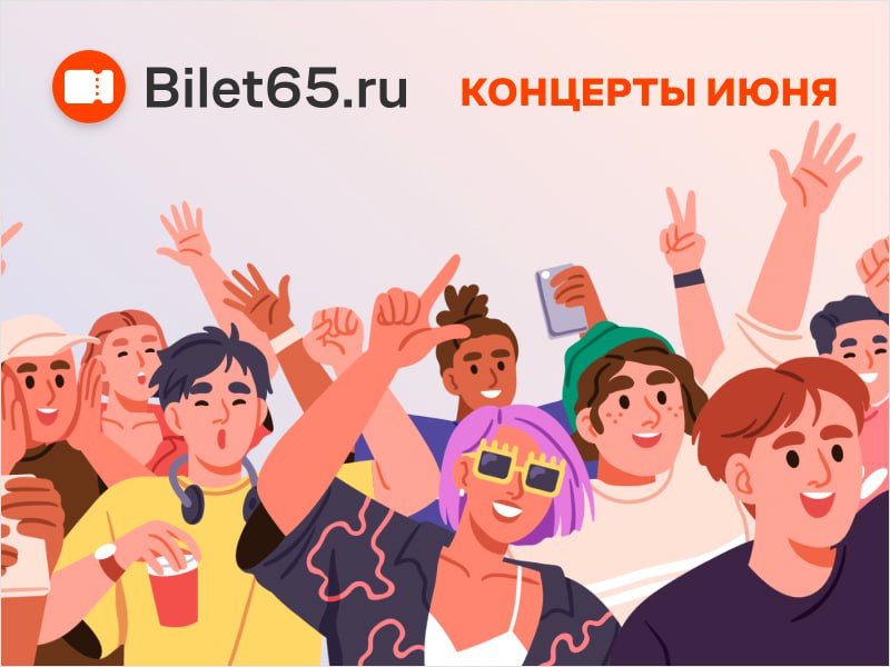 Топ июня: концерты в июне 2025