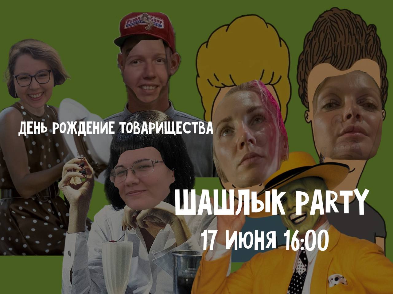 День Рождения Товарищества: Шашлык Party