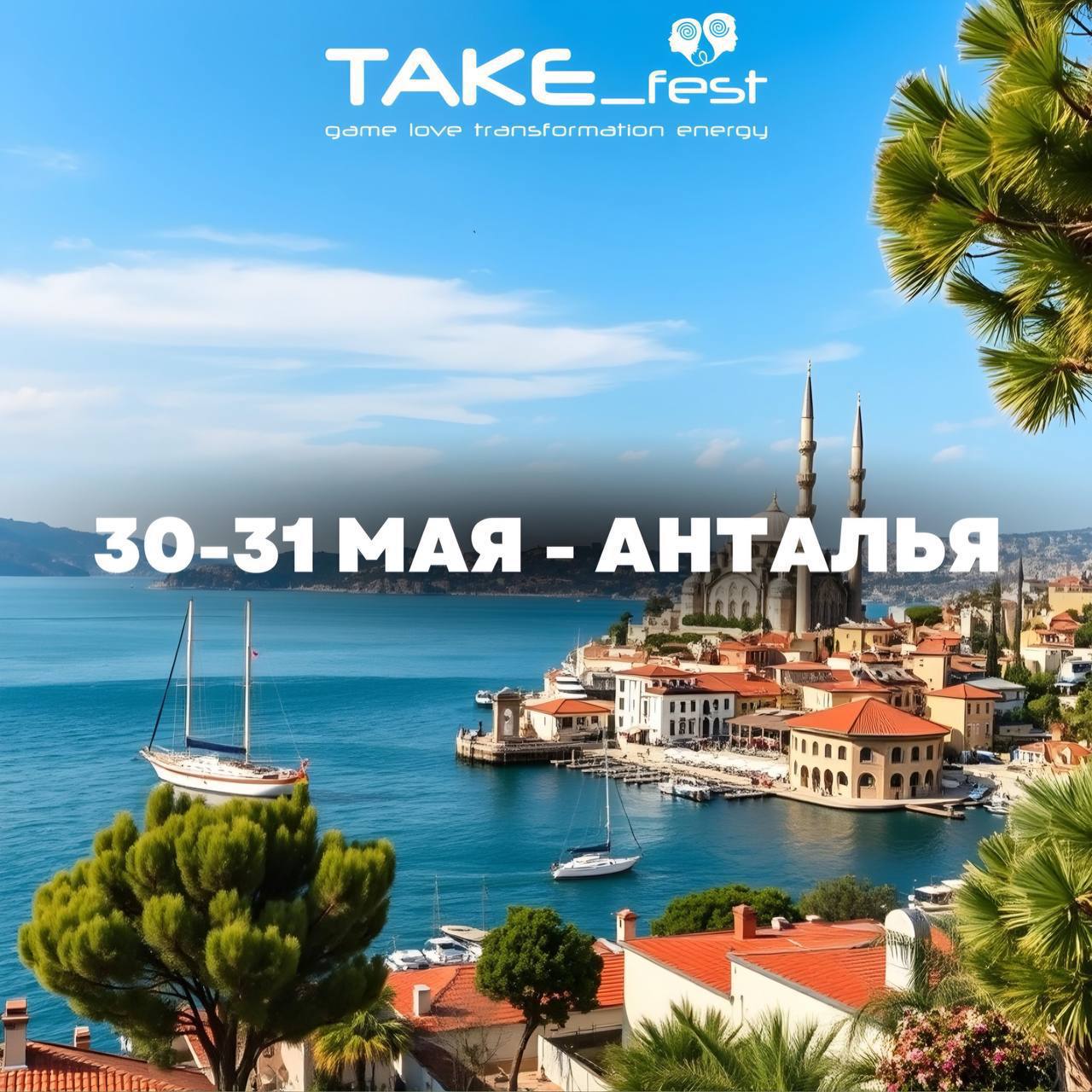 Take Fest | Анталья | 30–31 мая 2025 | 10:00-18:00