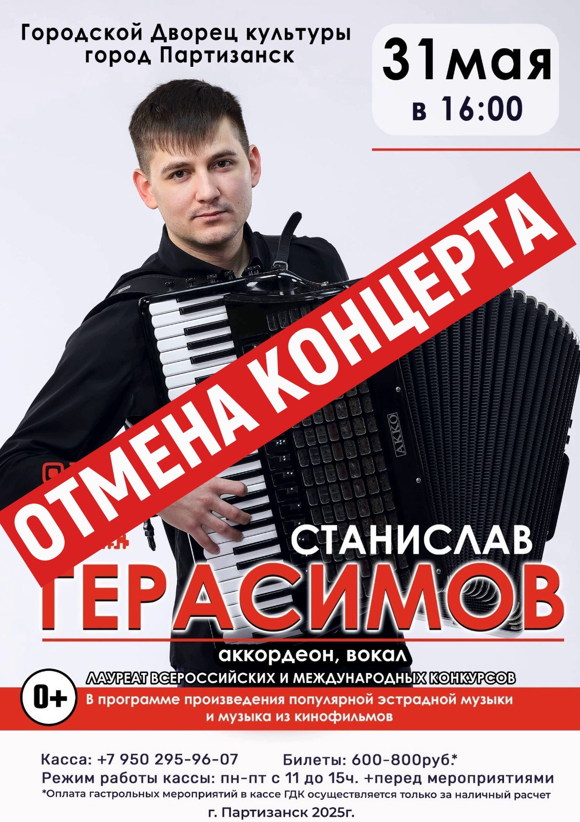 концерт аккордеониста Станислава Герасимова в Партизанске