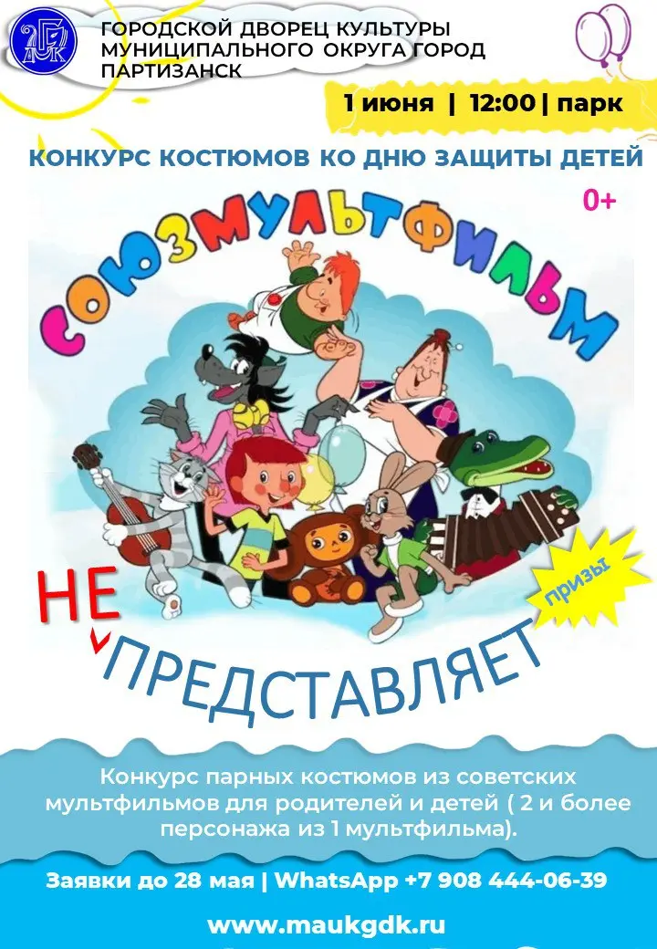 Конкурс парных костюмов из советских мультфильмов ко Дню защиты детей