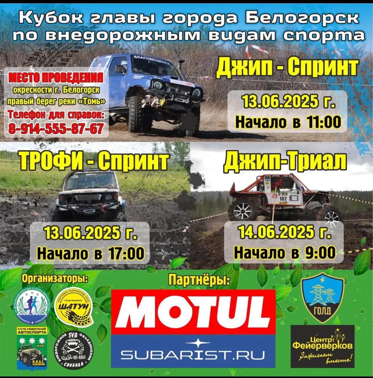 Кубок главы города Белогорск по внедорожным видам спорта