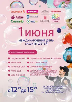 Международный день защиты детей в торговом центре «Цветной парк»
