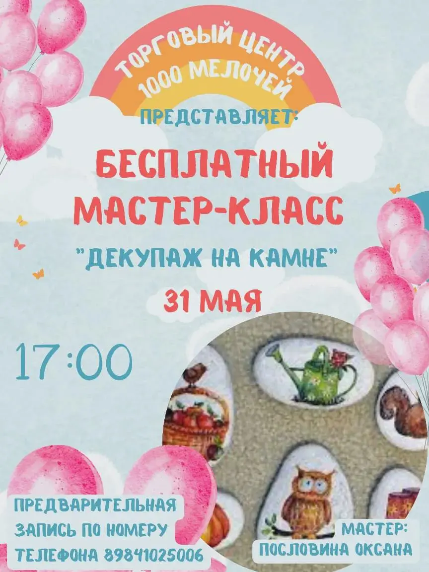 Бесплатный мастер-класс для детей «Декупаж камней»