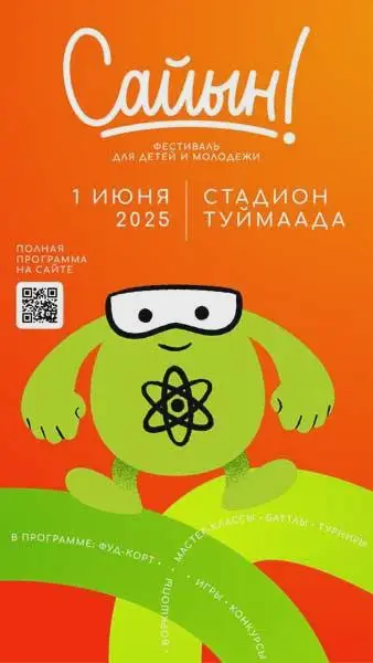 Фестиваль «Сайын!»