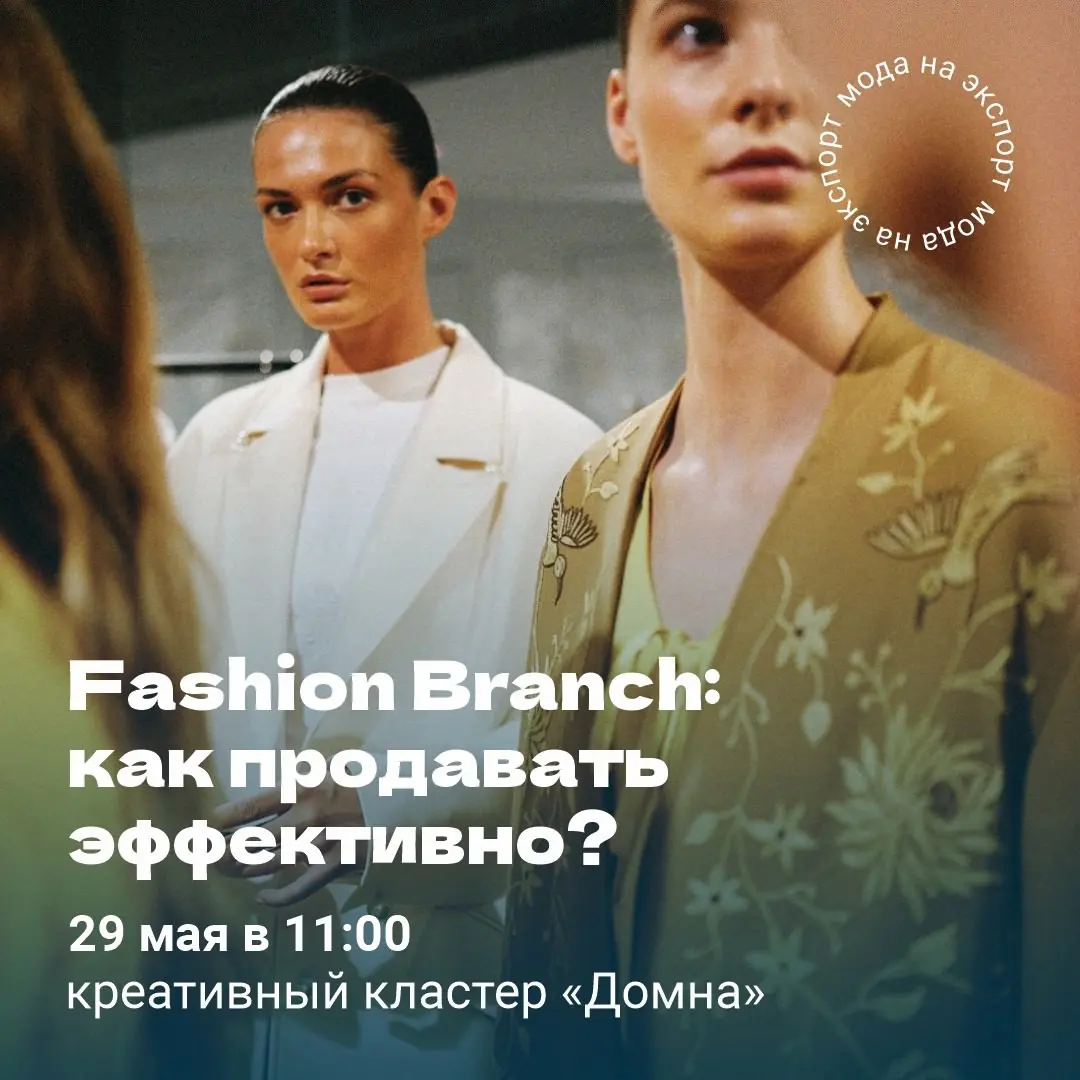 Fashion Branch: какпродавать эффективно?