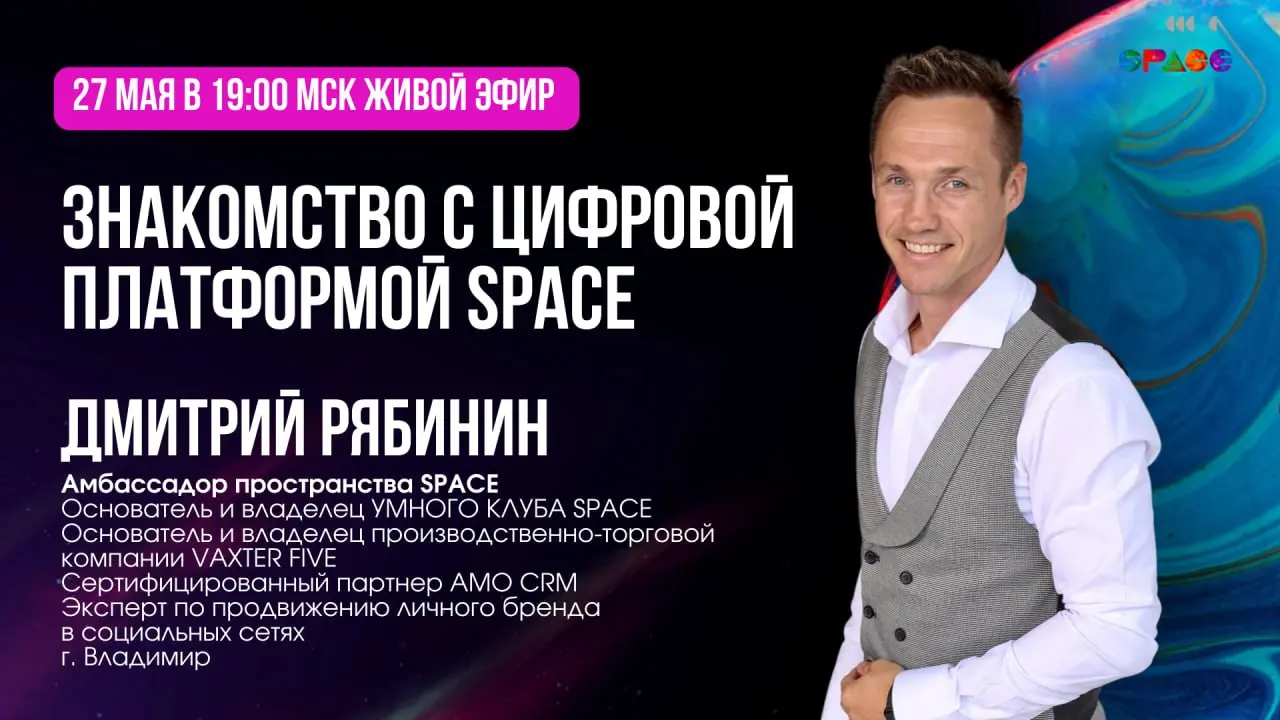 SPACE — выход за рамки обычного