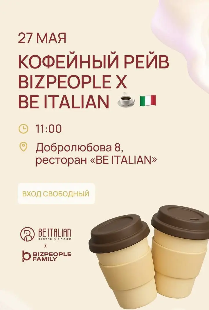 КОФЕЙНЫЙ РЕЙВ BIZPEOPLE FAMILY x Be Italian