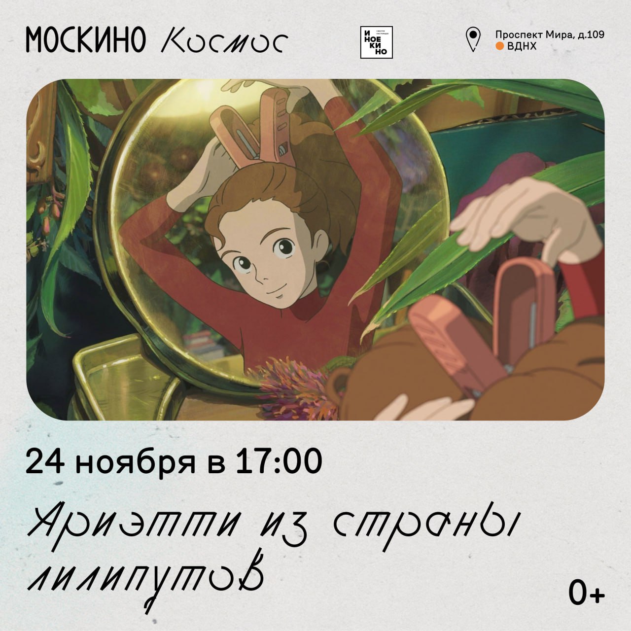 Показ аниме Ариэтти из страны лилипутов