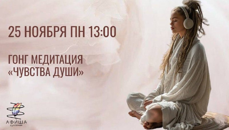 Гонг медитация «Чувства души»