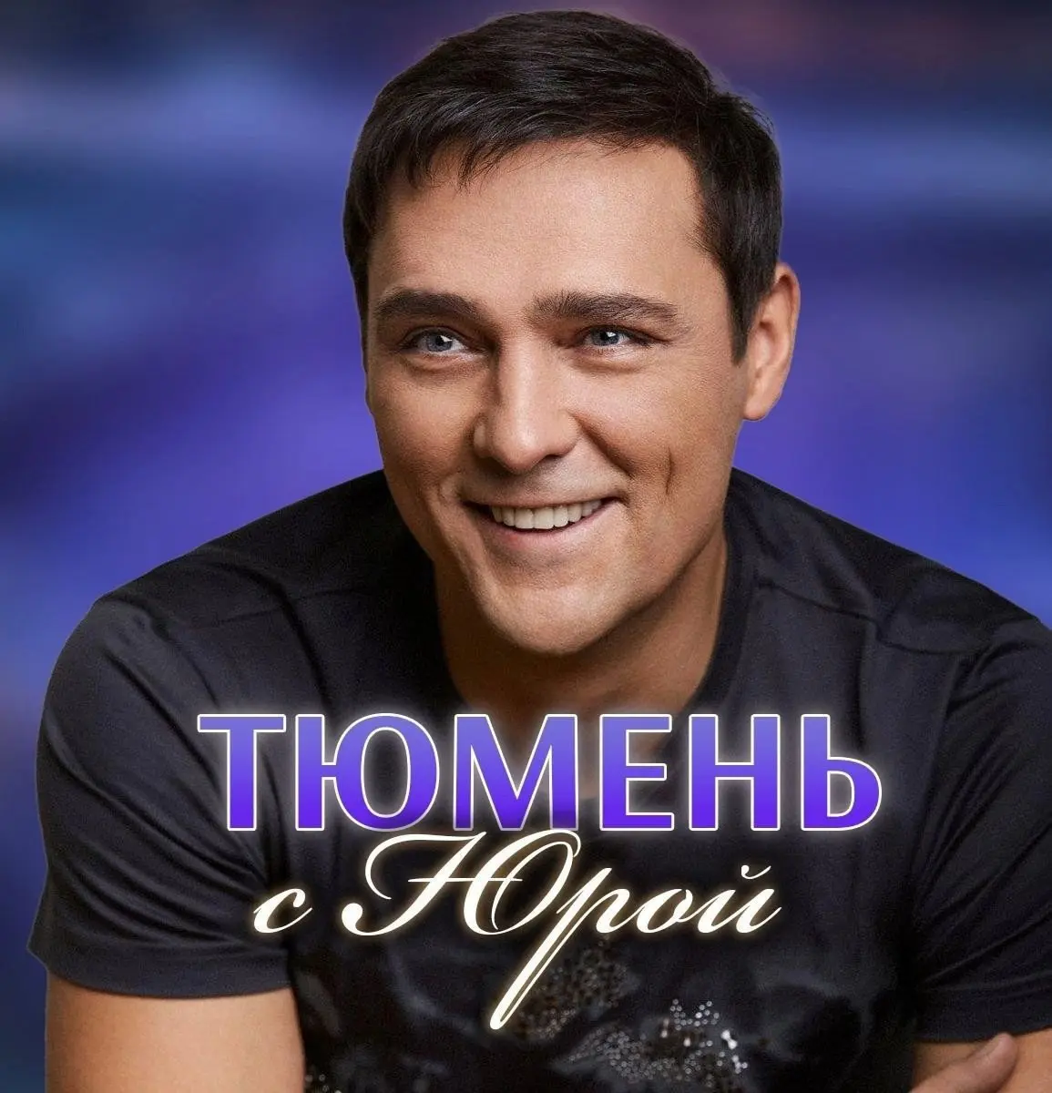 Открытие места памяти Юрия Шатунова