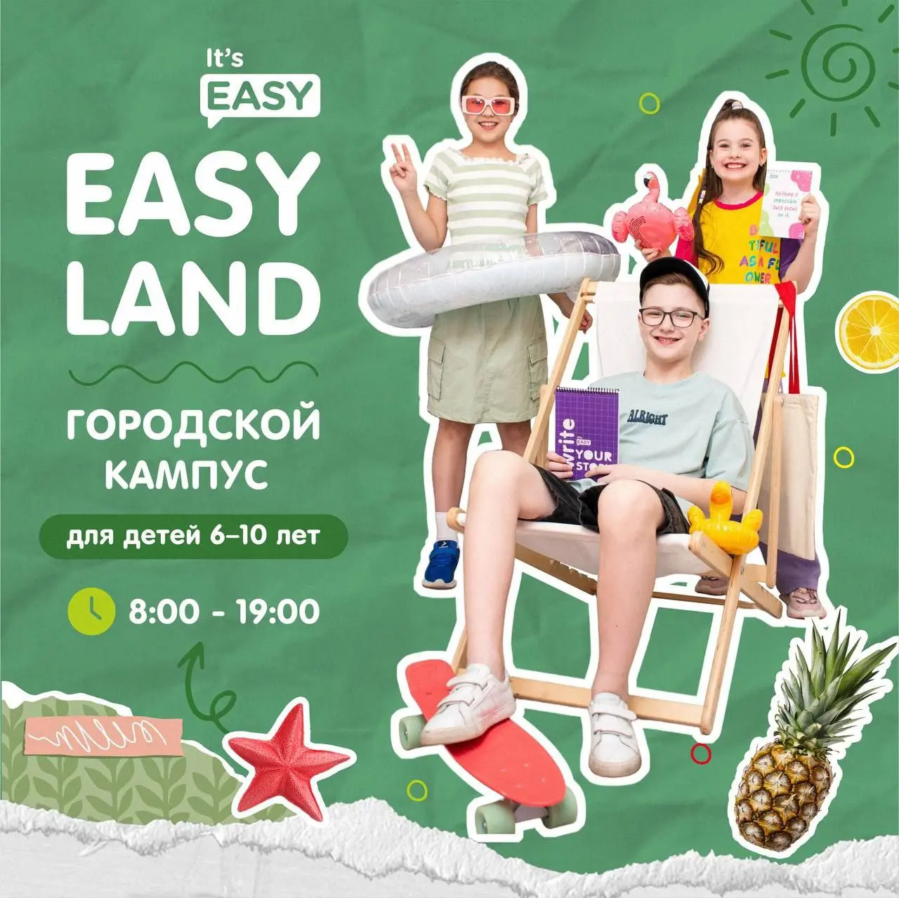 Летний клуб для подростков Easy Teens 11-15 лет
