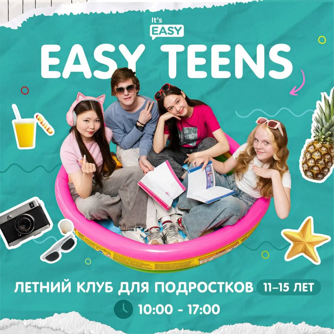 Летний клуб для подростков Easy Teens 11-15 лет