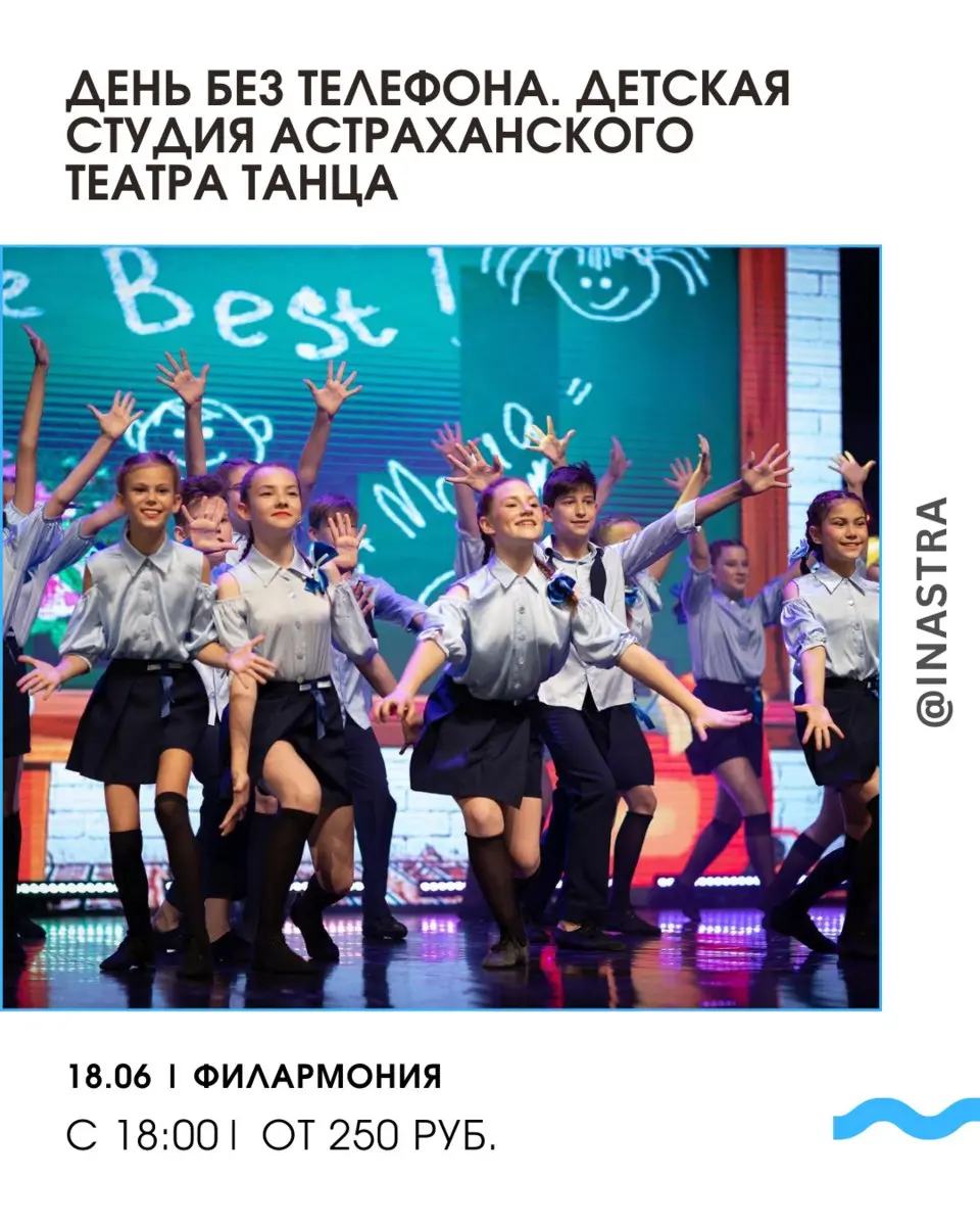 День без телефона. Отчётный концерт Детской студии Астраханского театра танца