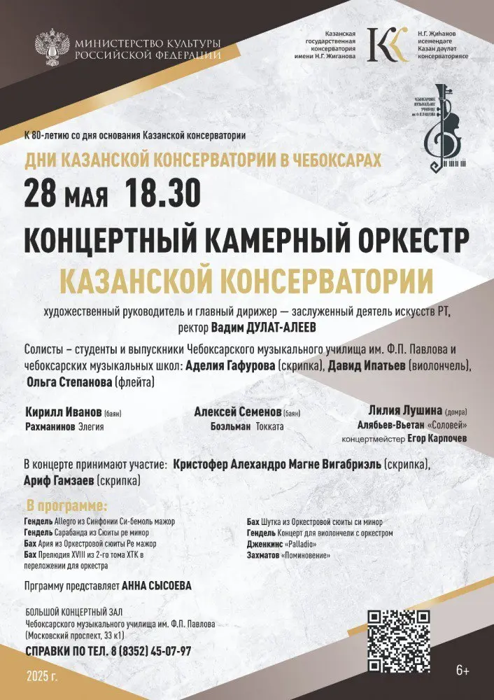 Концерт, приуроченный к 80-летию Казанской консерватории в Чебоксарах